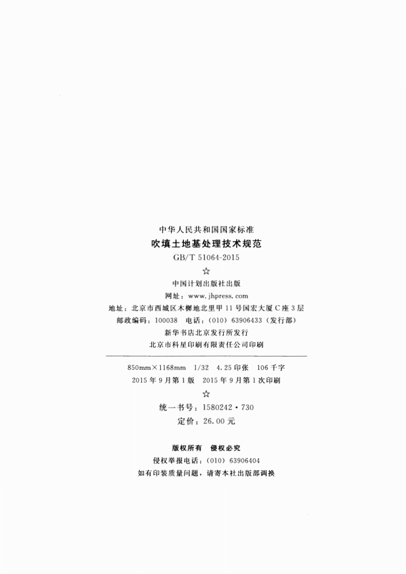 GBT51064-2015 吹填土地基处理技术规范.pdf 第3页