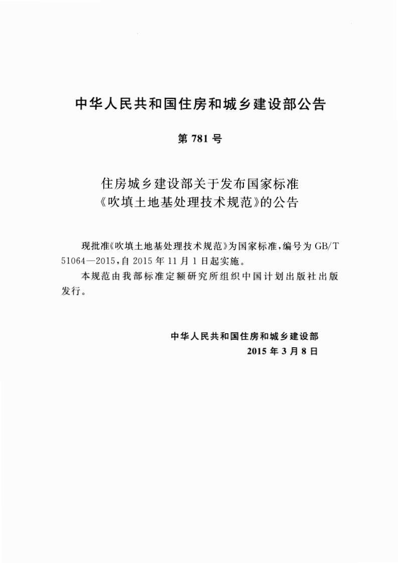 GBT51064-2015 吹填土地基处理技术规范.pdf 第4页