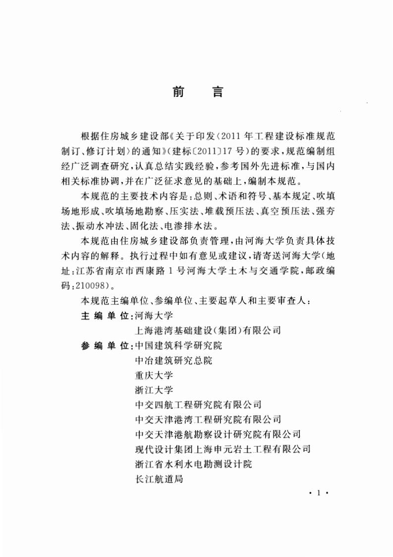 GBT51064-2015 吹填土地基处理技术规范.pdf 第5页