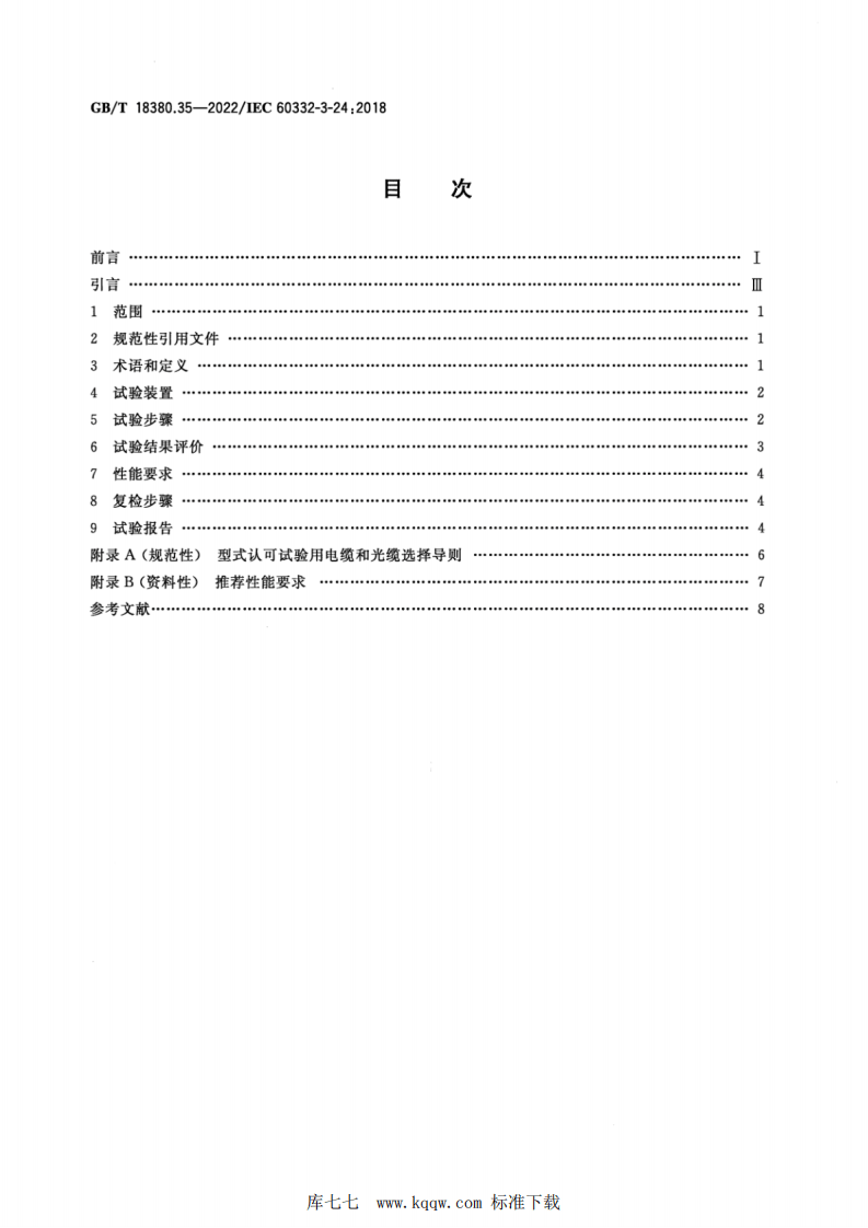 GBT 18380.35-2022 电缆和光缆在火焰条件下的燃烧试验 第35部分：垂直安装的成束电线电缆火焰垂直蔓延试验 C类.pdf 第2页