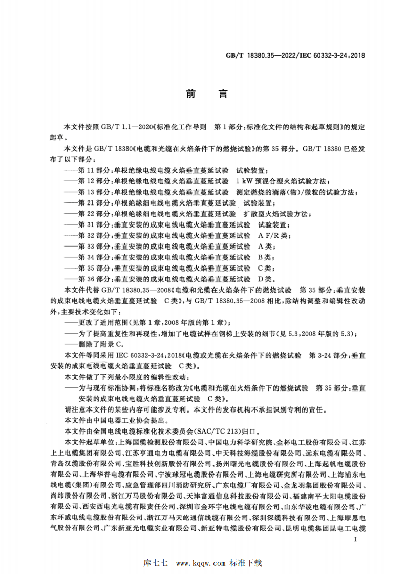 GBT 18380.35-2022 电缆和光缆在火焰条件下的燃烧试验 第35部分：垂直安装的成束电线电缆火焰垂直蔓延试验 C类.pdf 第3页