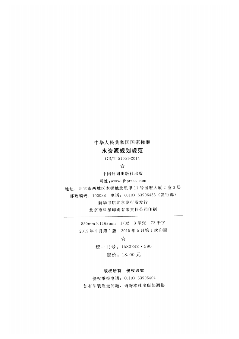 GBT51051-2014+水资源规划规范.pdf 第3页