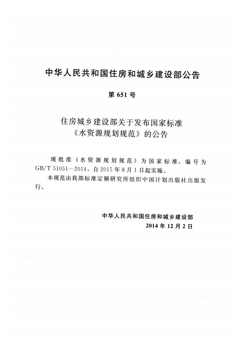 GBT51051-2014+水资源规划规范.pdf 第4页