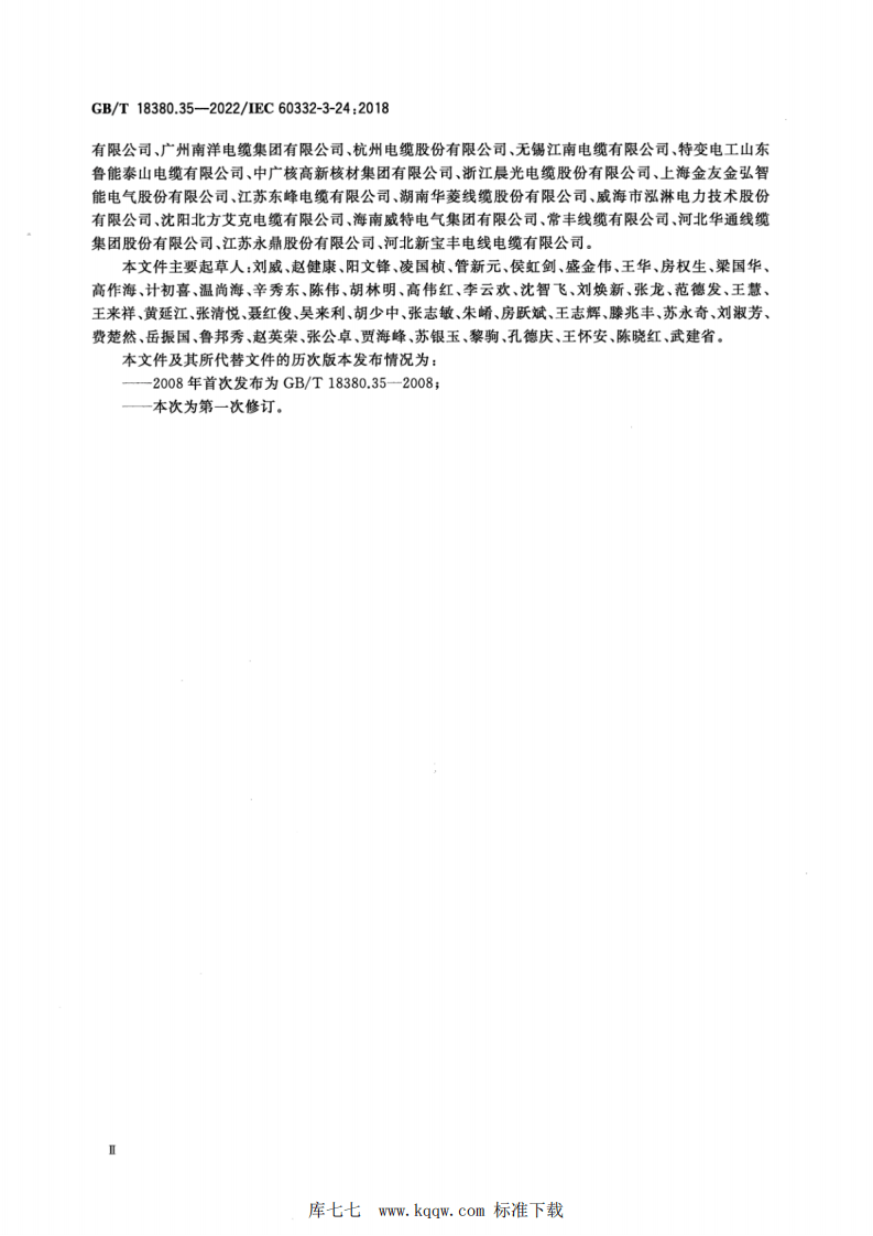 GBT 18380.35-2022 电缆和光缆在火焰条件下的燃烧试验 第35部分：垂直安装的成束电线电缆火焰垂直蔓延试验 C类.pdf 第4页