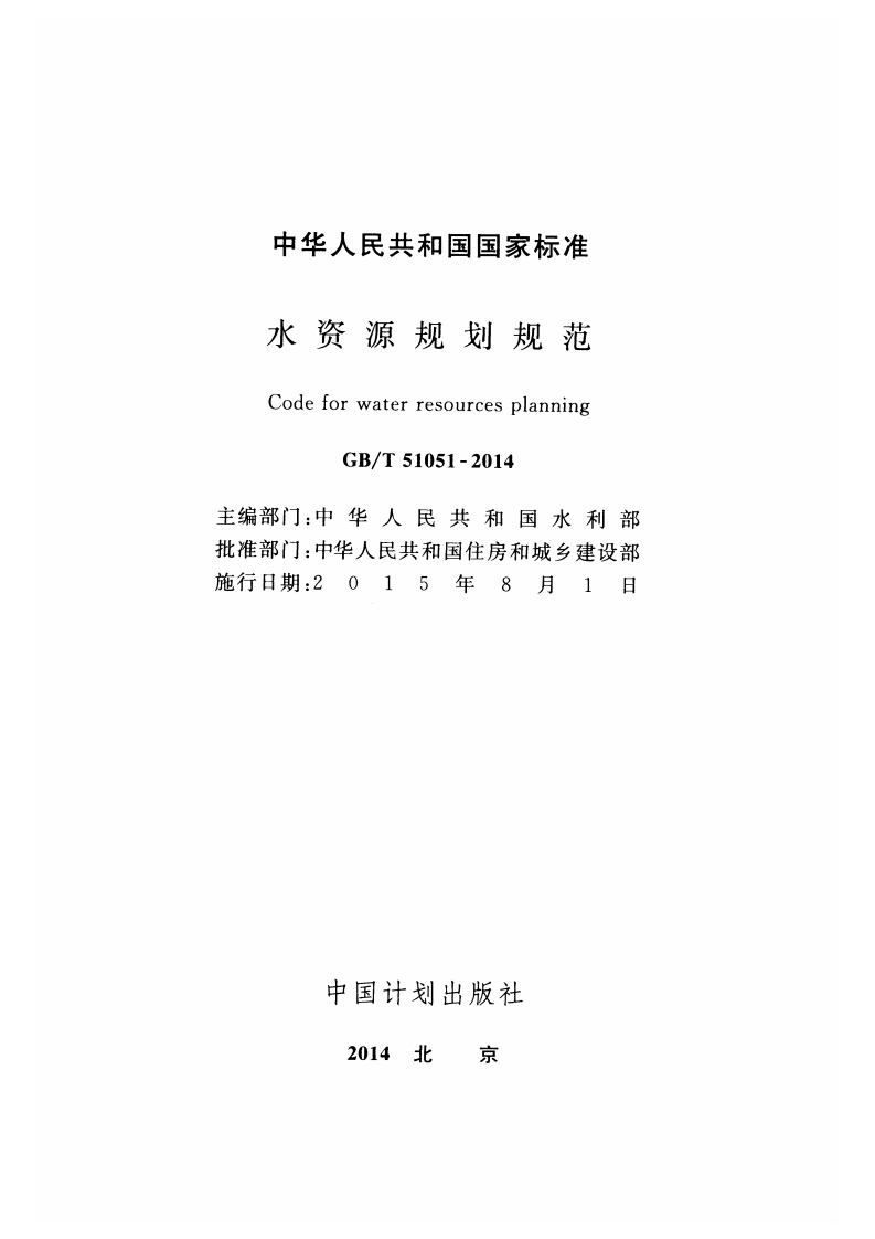 GBT51051-2014 水资源规划规范.pdf 第2页