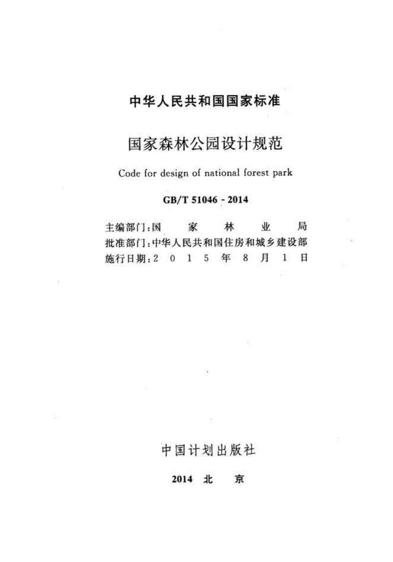 GBT51046-2014 国家森林园设计规范.pdf 第2页