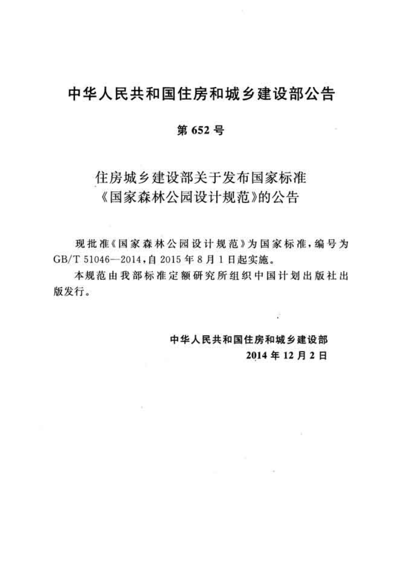 GBT51046-2014 国家森林园设计规范.pdf 第3页
