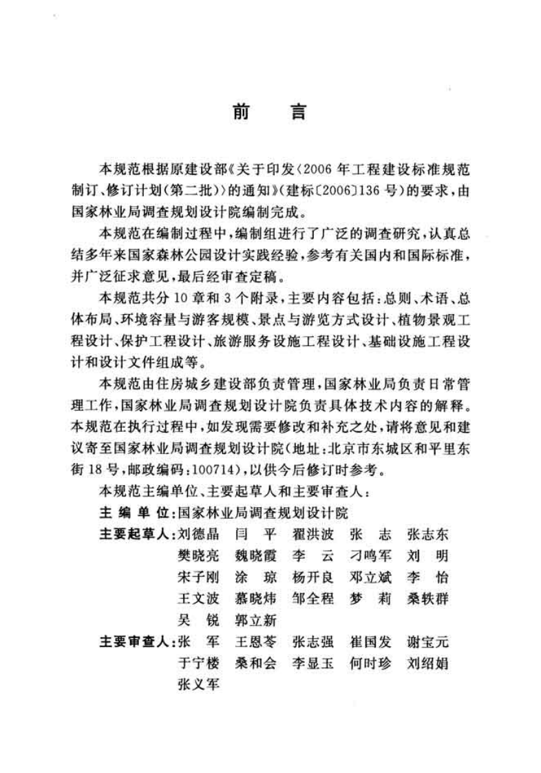 GBT51046-2014 国家森林园设计规范.pdf 第4页