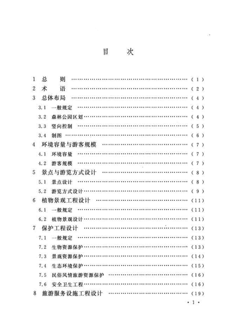 GBT51046-2014 国家森林园设计规范.pdf 第5页