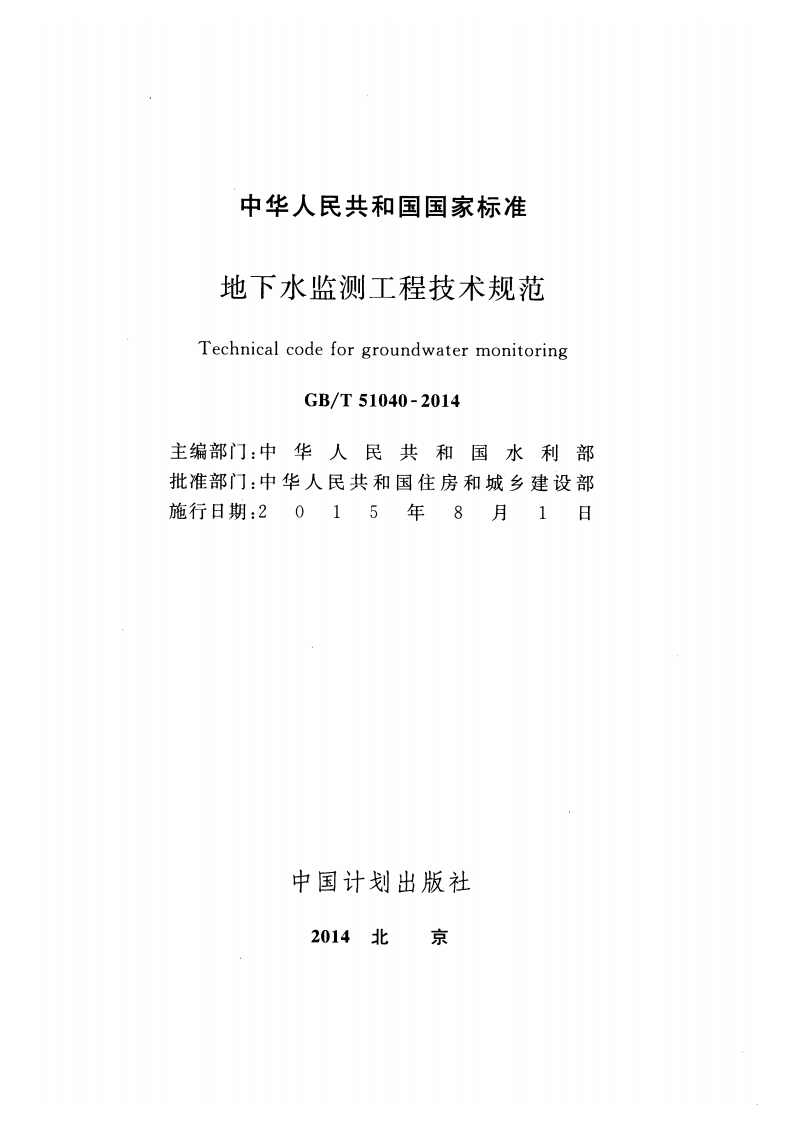 GBT51040-2014 地下水监测工程技术规范.pdf 第2页