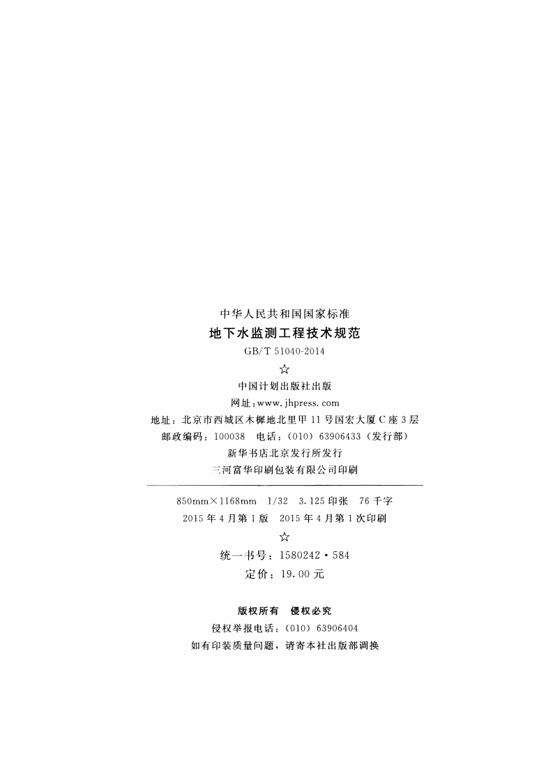 GBT51040-2014 地下水监测工程技术规范.pdf 第3页