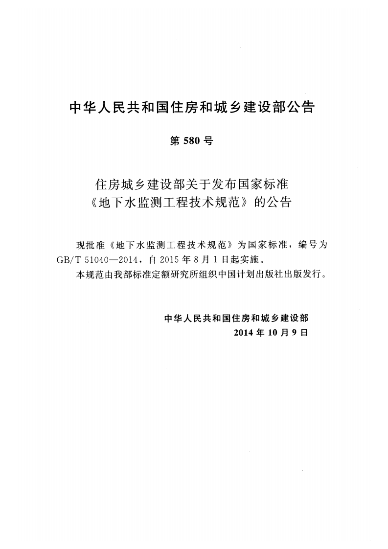 GBT51040-2014 地下水监测工程技术规范.pdf 第4页