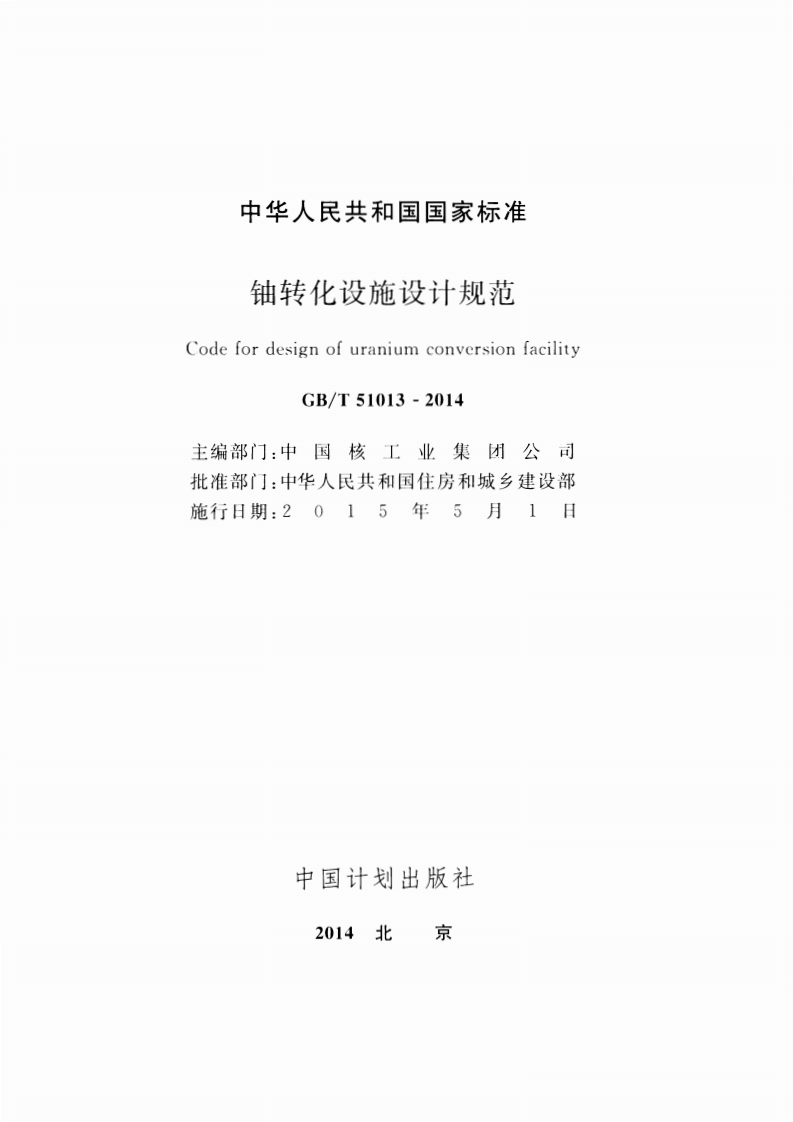 GBT51013-2014 铀转化设施设计规范.pdf 第2页