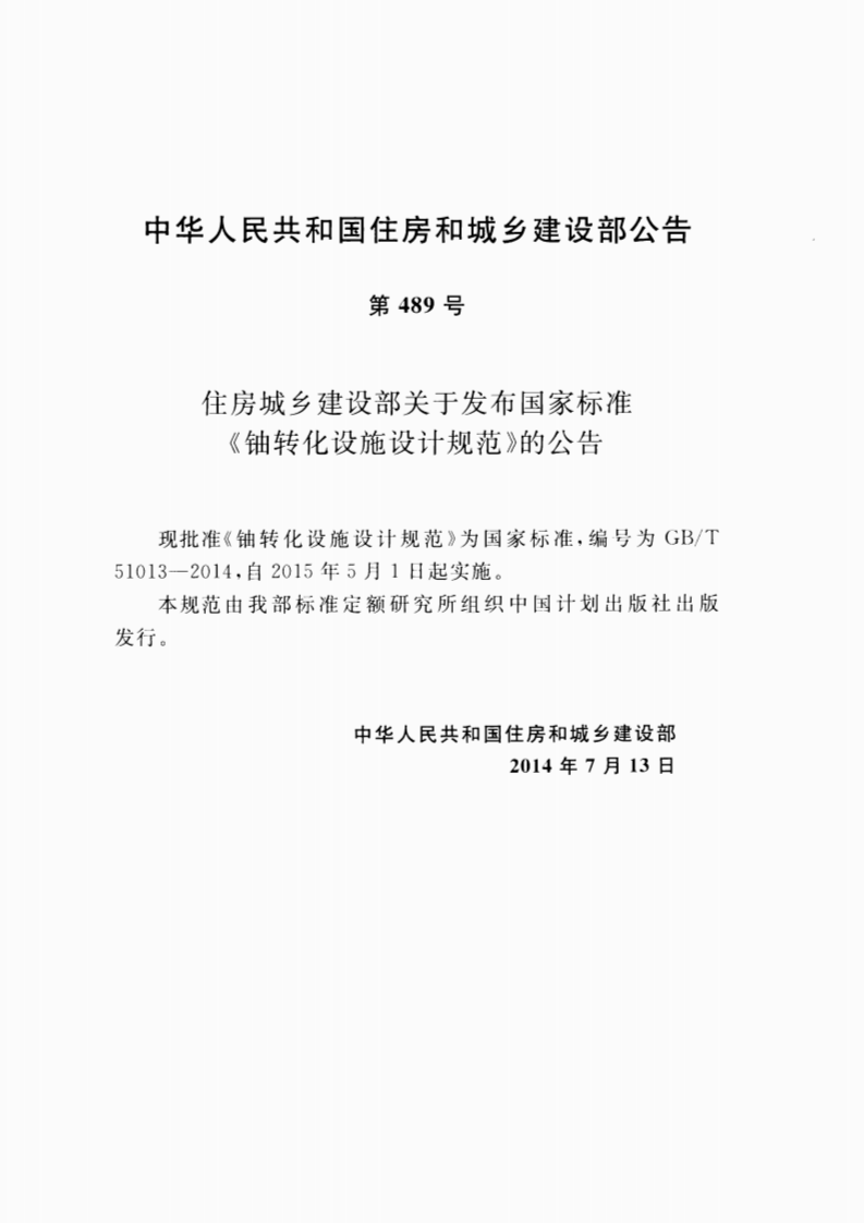 GBT51013-2014 铀转化设施设计规范.pdf 第4页