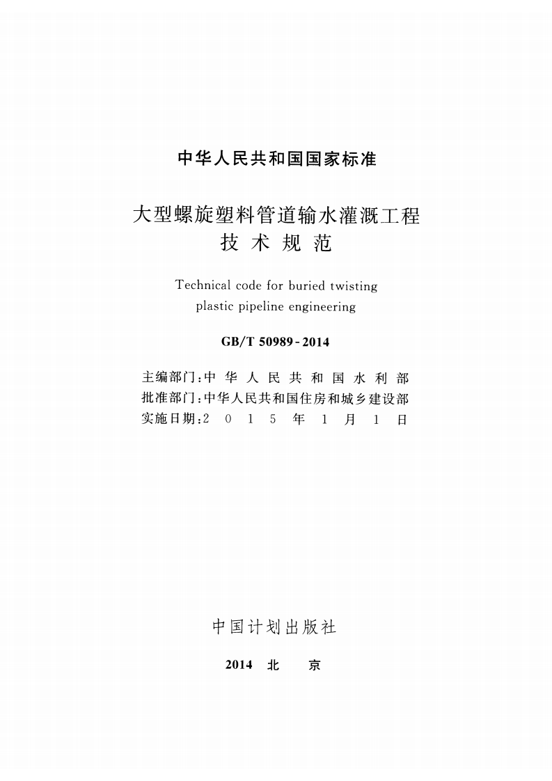 GBT50989-2014 大型螺旋塑料管道输水灌溉工程技术规范.pdf 第2页