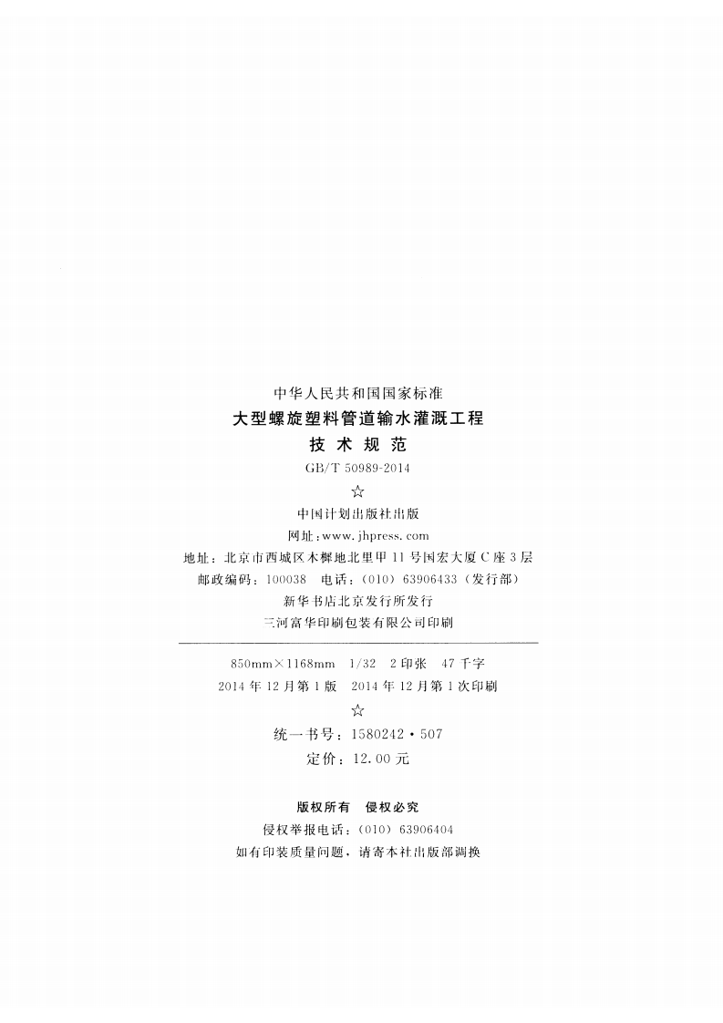 GBT50989-2014 大型螺旋塑料管道输水灌溉工程技术规范.pdf 第3页
