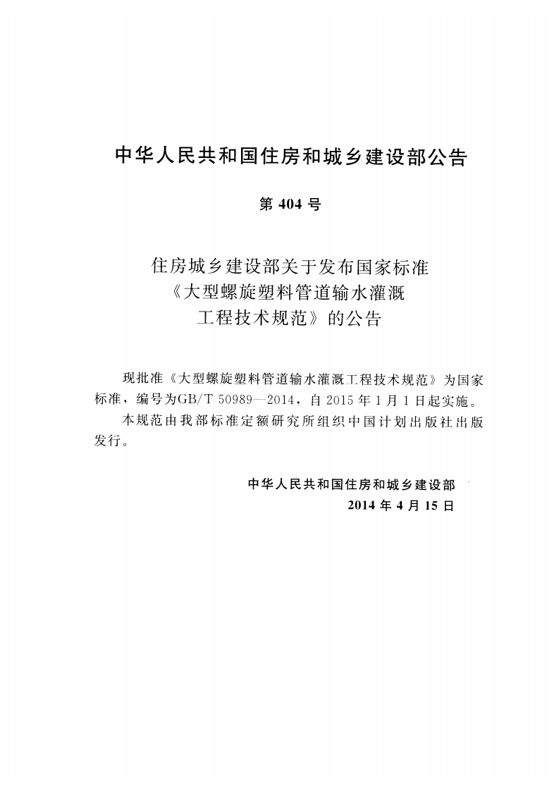 GBT50989-2014 大型螺旋塑料管道输水灌溉工程技术规范.pdf 第4页