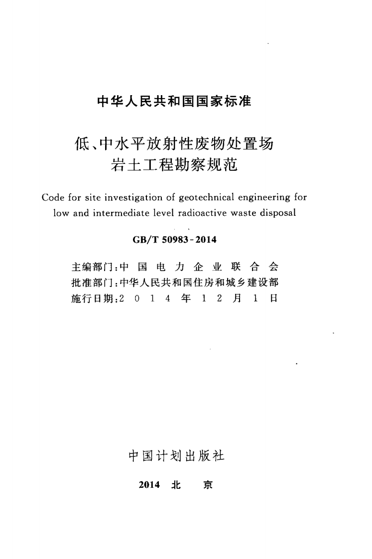GBT50983-2014 低、中水平放射性废物处置场岩土工程勘察规范.pdf 第2页