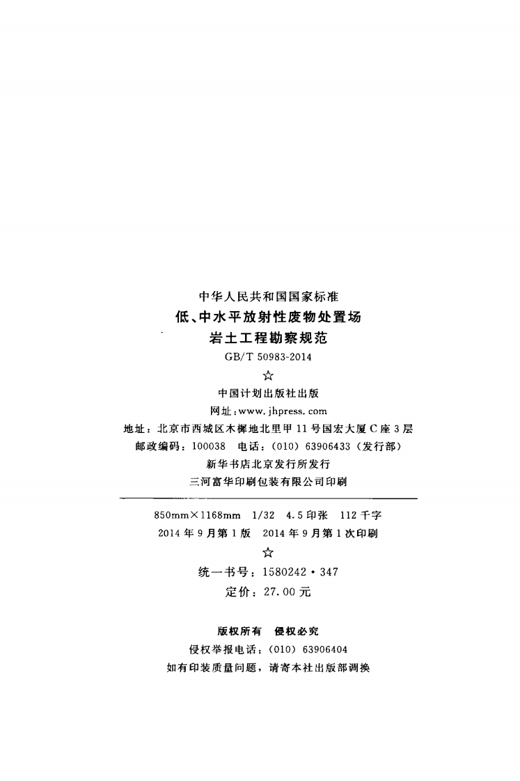 GBT50983-2014 低、中水平放射性废物处置场岩土工程勘察规范.pdf 第3页