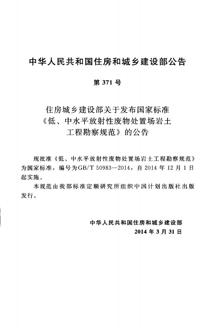 GBT50983-2014 低、中水平放射性废物处置场岩土工程勘察规范.pdf 第4页