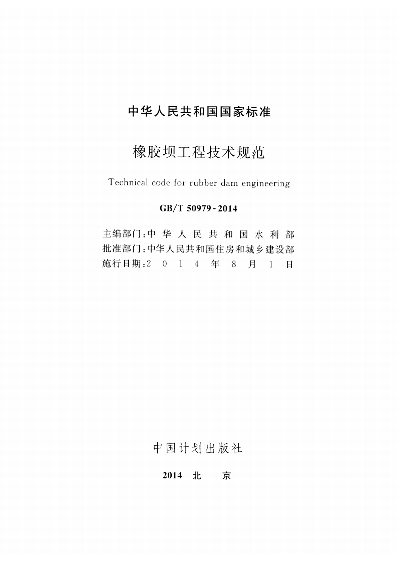 GBT50979-2014 橡胶坝工程技术规范.pdf 第2页