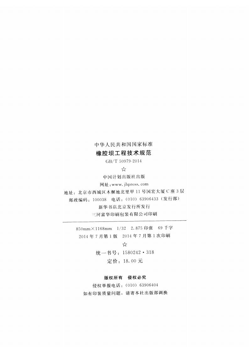 GBT50979-2014 橡胶坝工程技术规范.pdf 第3页