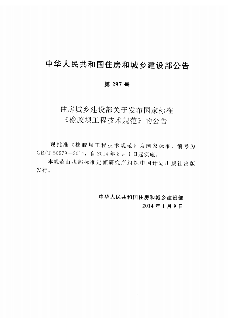 GBT50979-2014 橡胶坝工程技术规范.pdf 第4页