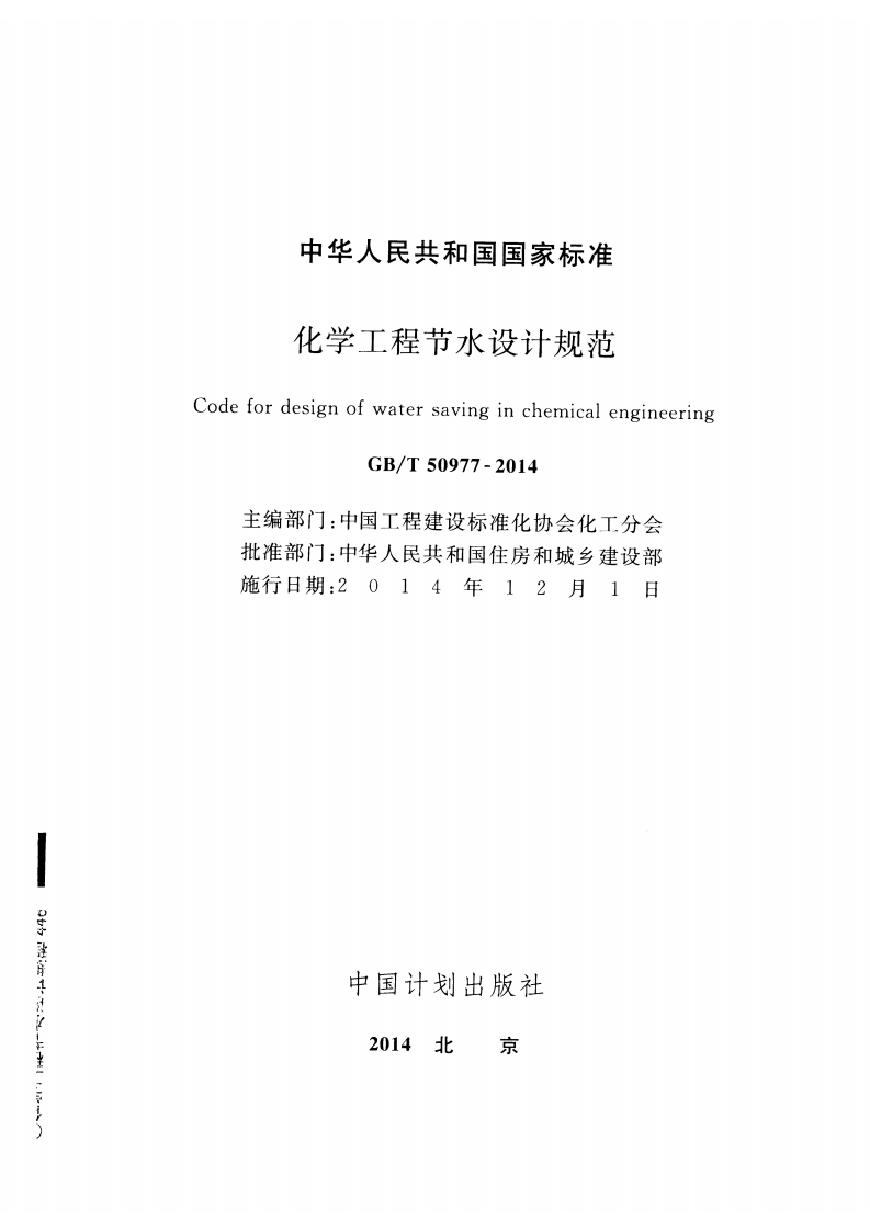 GBT50977-2014 化学工程节水设计规范.pdf 第2页