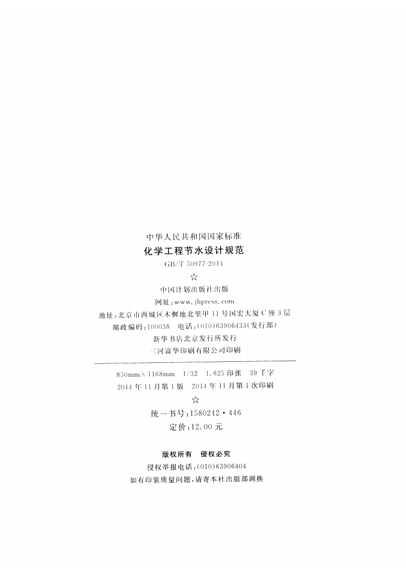 GBT50977-2014 化学工程节水设计规范.pdf 第3页
