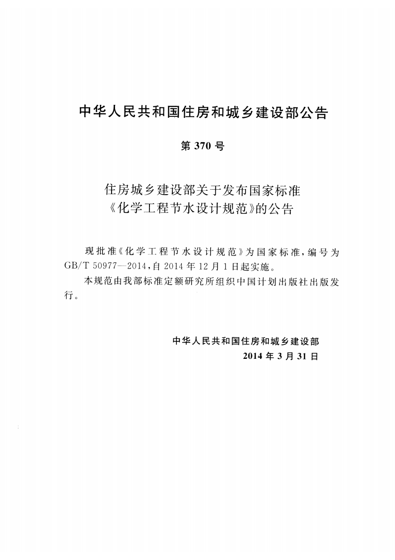 GBT50977-2014 化学工程节水设计规范.pdf 第4页