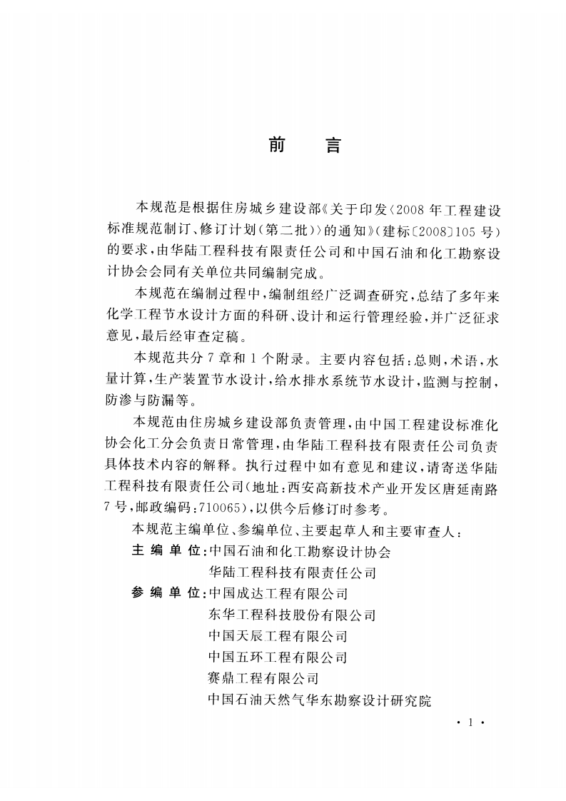 GBT50977-2014 化学工程节水设计规范.pdf 第5页