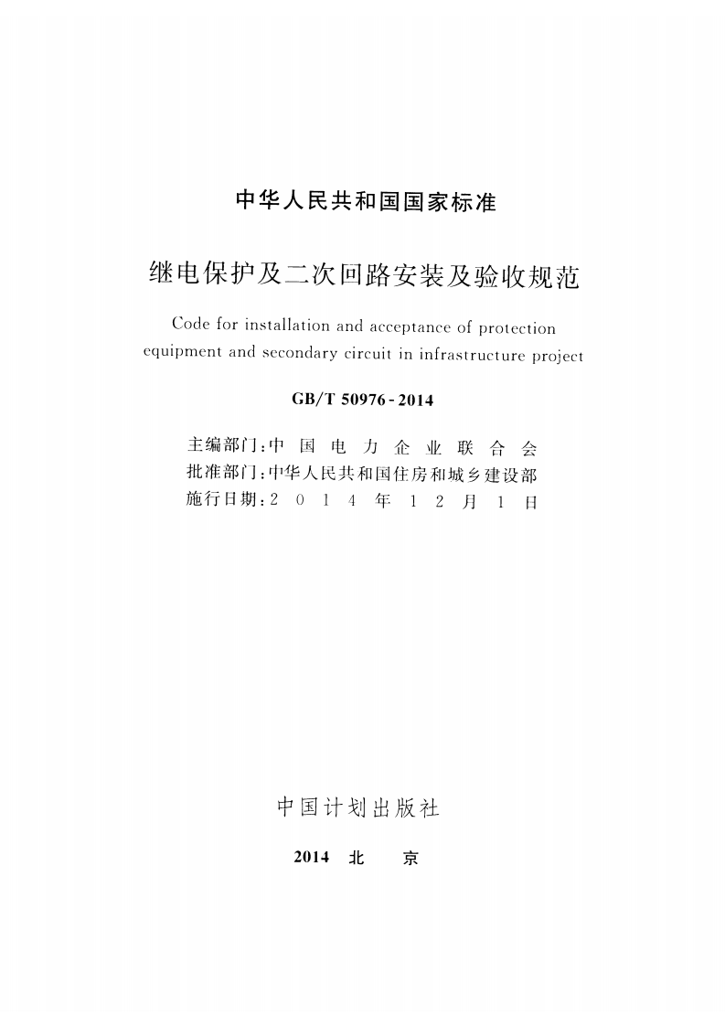 GBT50976-2014 继电保护及二次回路安装及验收规范.pdf 第2页
