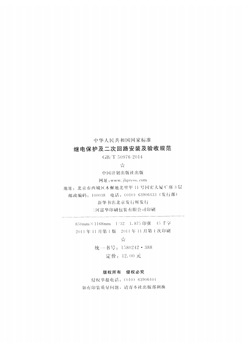 GBT50976-2014 继电保护及二次回路安装及验收规范.pdf 第3页