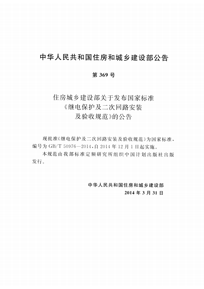 GBT50976-2014 继电保护及二次回路安装及验收规范.pdf 第4页