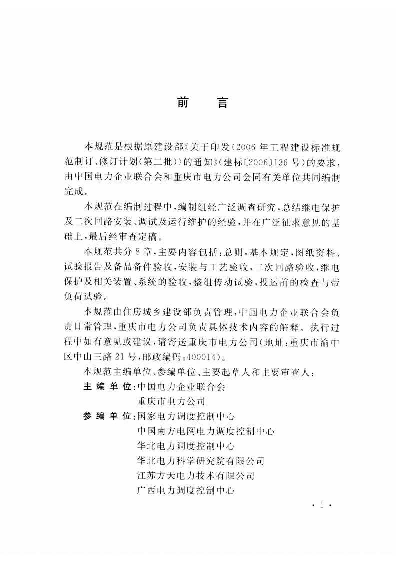 GBT50976-2014 继电保护及二次回路安装及验收规范.pdf 第5页