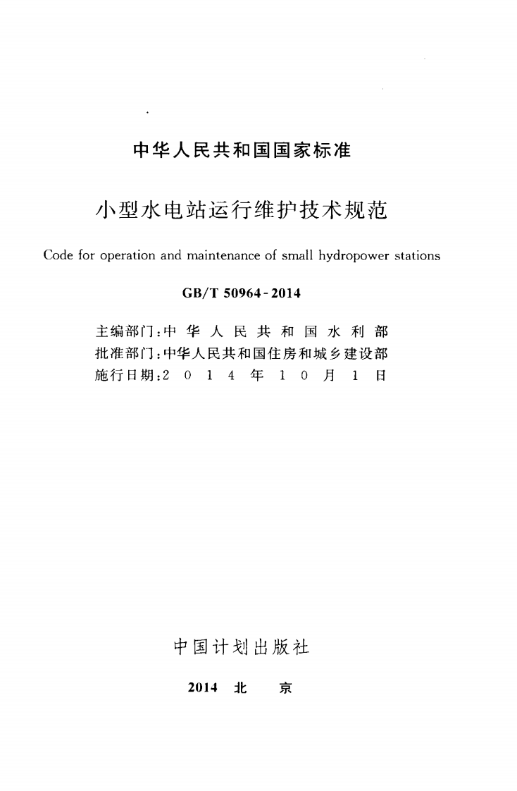 GBT50964-2014 型水电站运行维护技术规范.pdf 第2页