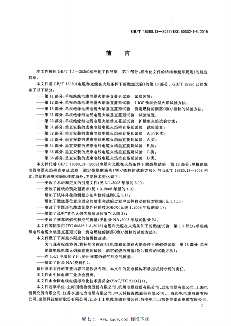 GBT 18380.13-2022 电缆和光缆在火焰条件下的燃烧试验 第13部分：单根绝缘电线电缆火焰垂直蔓延试验 测定燃烧的滴落(物)微粒的试验方法.pdf 第3页
