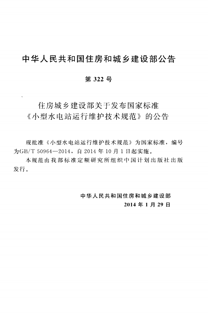 GBT50964-2014 型水电站运行维护技术规范.pdf 第4页