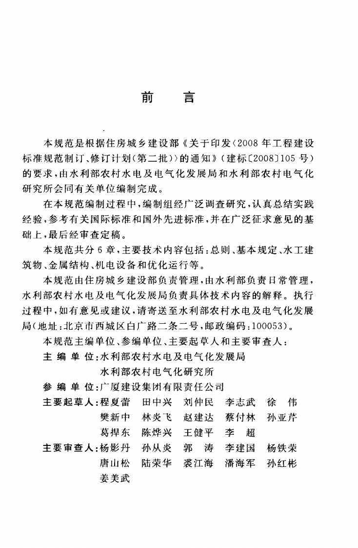 GBT50964-2014 型水电站运行维护技术规范.pdf 第5页