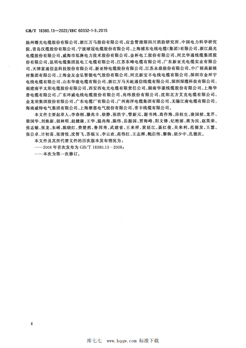 GBT 18380.13-2022 电缆和光缆在火焰条件下的燃烧试验 第13部分：单根绝缘电线电缆火焰垂直蔓延试验 测定燃烧的滴落(物)微粒的试验方法.pdf 第4页