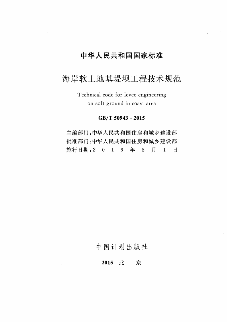 GBT50943-2015 海岸软土地基堤坝工程技术规范.pdf 第2页