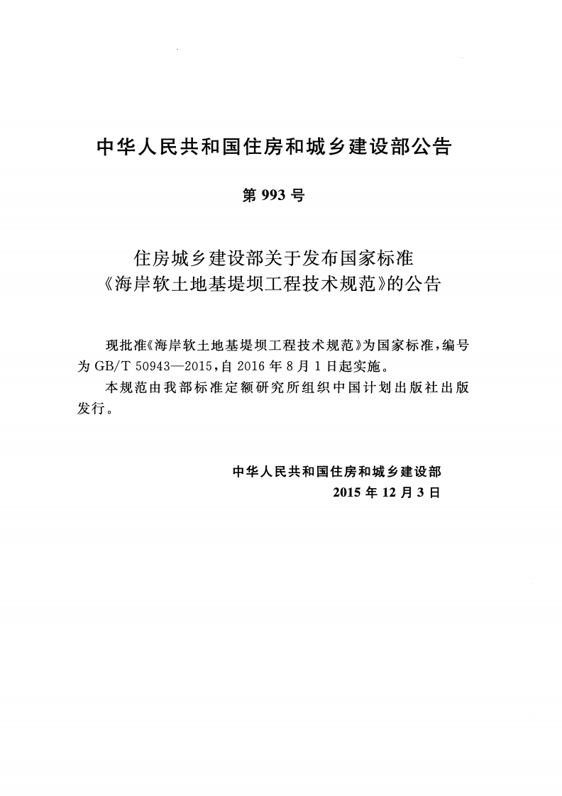 GBT50943-2015 海岸软土地基堤坝工程技术规范.pdf 第3页