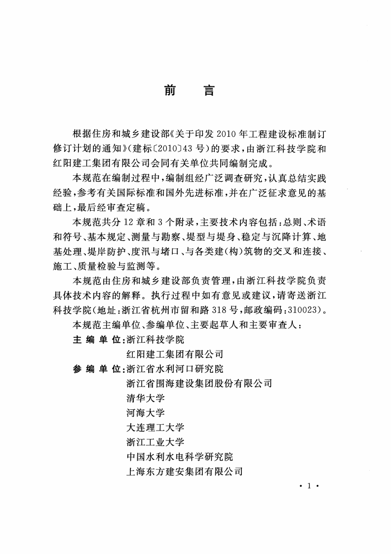 GBT50943-2015 海岸软土地基堤坝工程技术规范.pdf 第4页