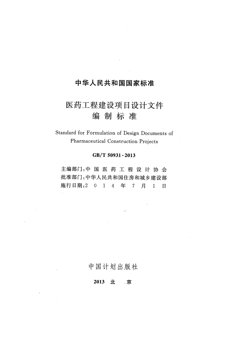 GBT50931-2013 医药工程建设项目设计文件编制标准.pdf 第2页