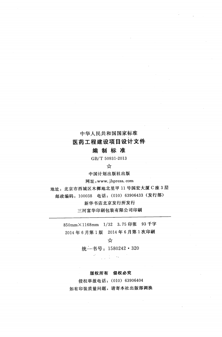 GBT50931-2013 医药工程建设项目设计文件编制标准.pdf 第3页