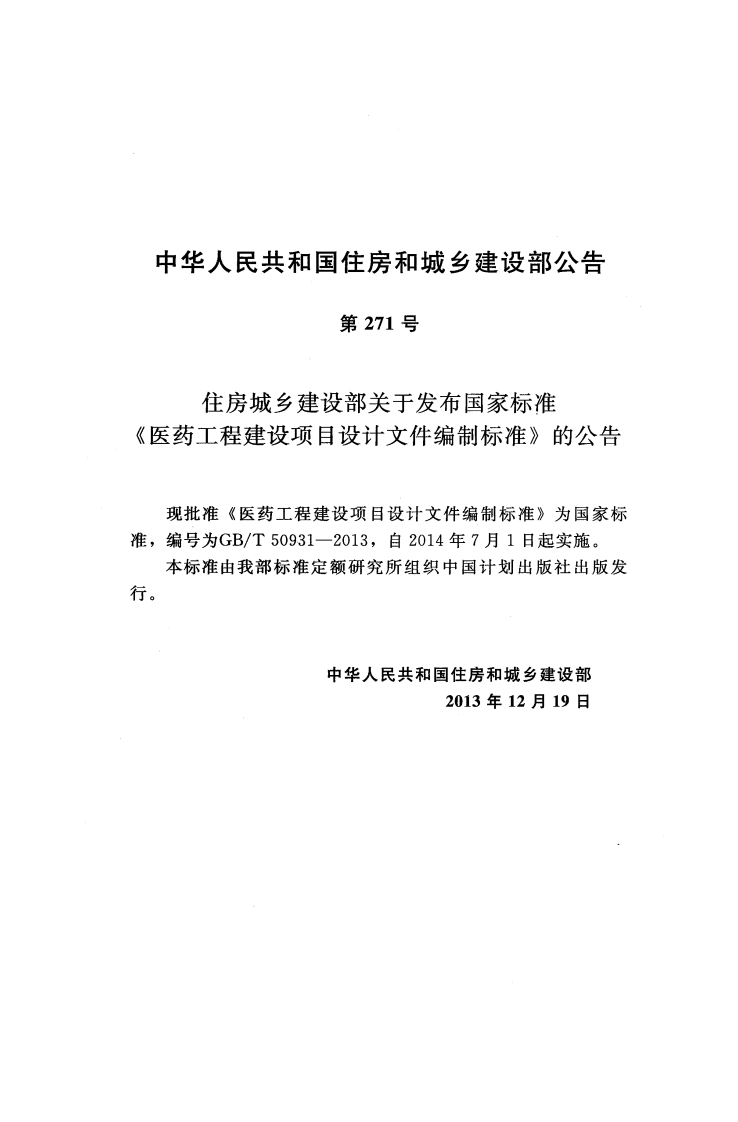 GBT50931-2013 医药工程建设项目设计文件编制标准.pdf 第4页