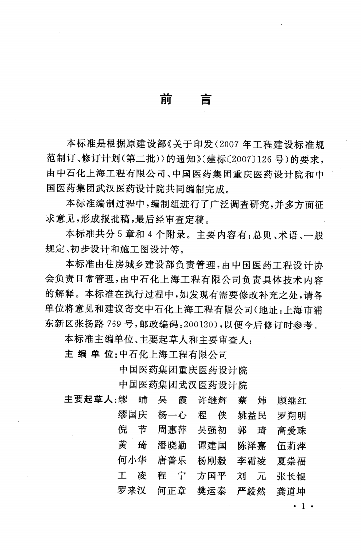 GBT50931-2013 医药工程建设项目设计文件编制标准.pdf 第5页