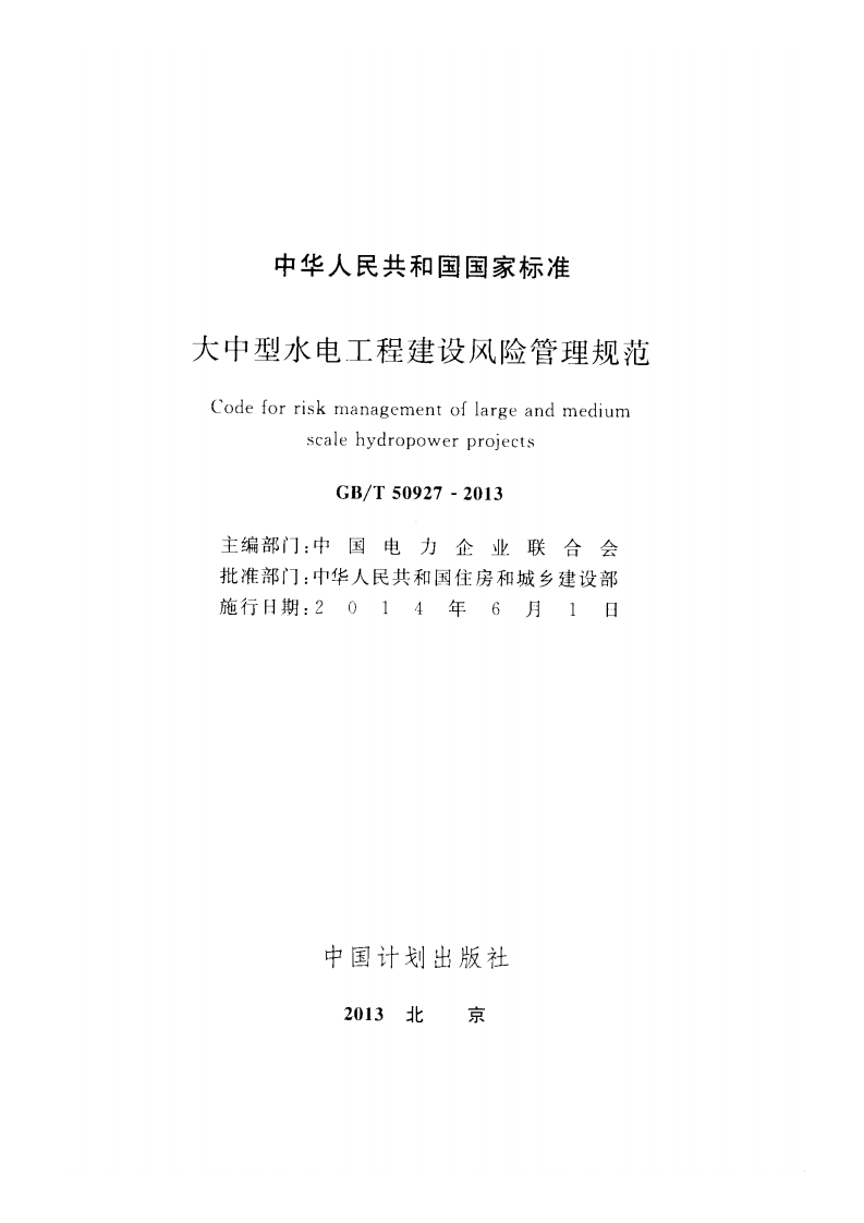 GBT50927-2013 大中型水电工程建设风险管理规范.pdf 第2页