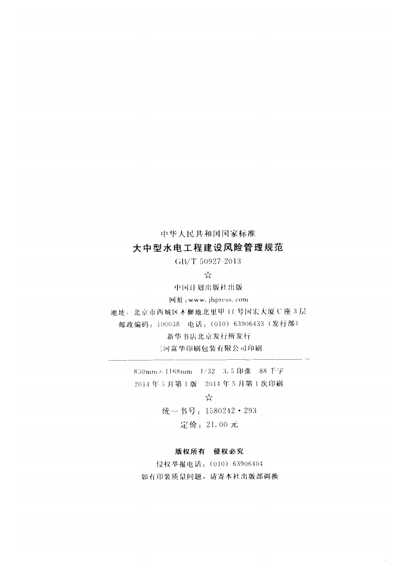 GBT50927-2013 大中型水电工程建设风险管理规范.pdf 第3页