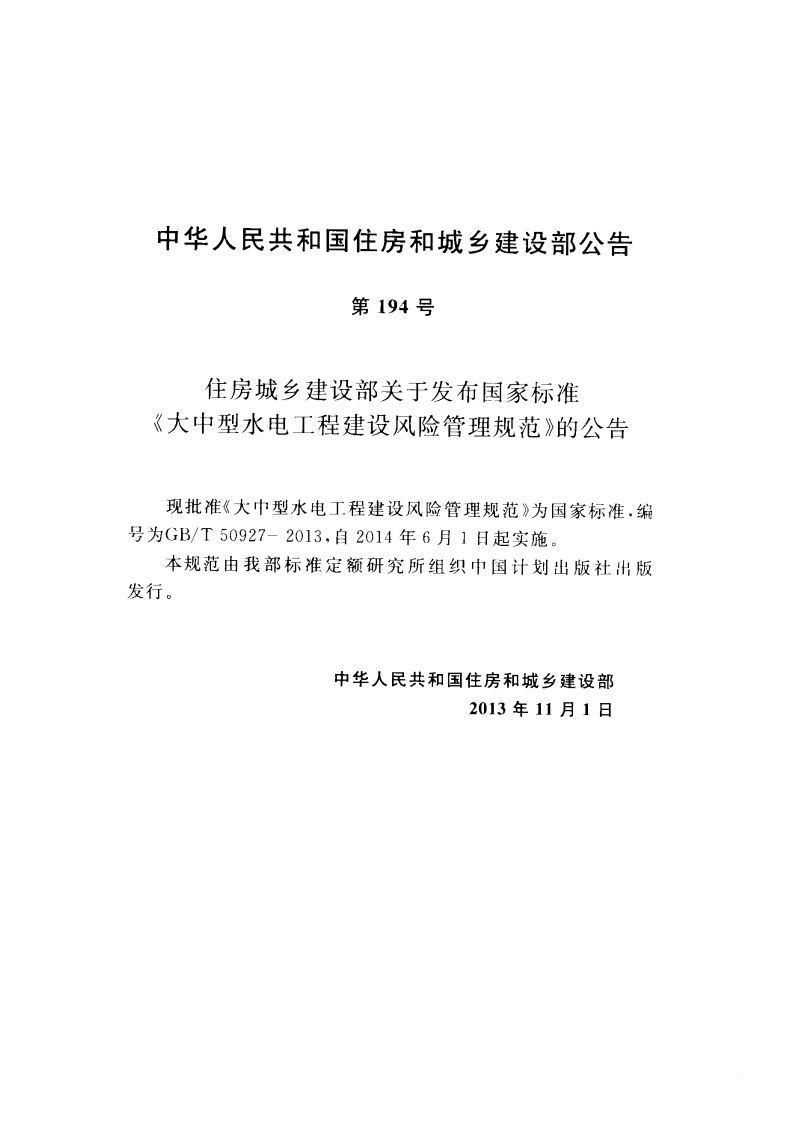 GBT50927-2013 大中型水电工程建设风险管理规范.pdf 第4页